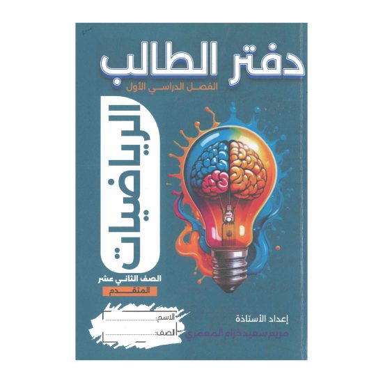 دفتر الطالب في الرياضيات للصف الثاني عشر  المتقدم 