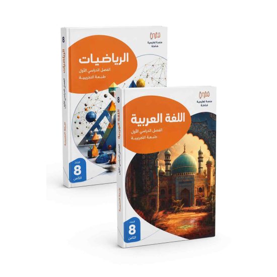 الصف الثامن (التفوق) 
