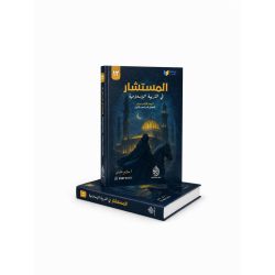 المستشار في التربية الاسلامية للصف الثاني عشر 