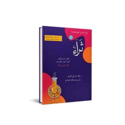 كتاب ثراء (للكيمياء) للصف الثاني عشر