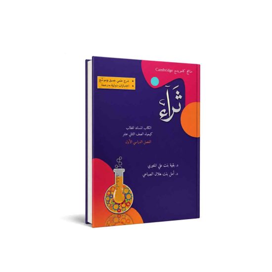 كتاب ثراء (للكيمياء) للصف الثاني عشر