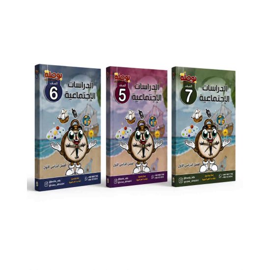 سلسلة بوصلة التعليمية مادة الدراسات الاجتماعية