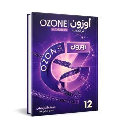 سلسة أوزون الصف الثاني عشر 