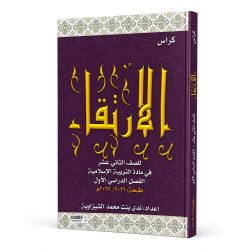 كراس الارتقاء في التربية الاسلامية للصف ١٢ 