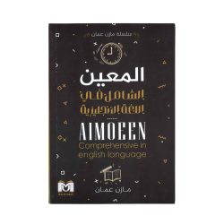 المعين الشامل في اللغة الإنجليزية 