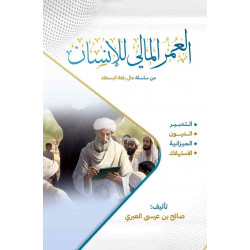 كتاب العمر المالي للإنسان ( الطبعة الثانية)