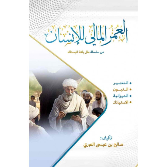 كتاب العمر المالي للإنسان ( الطبعة الثانية)