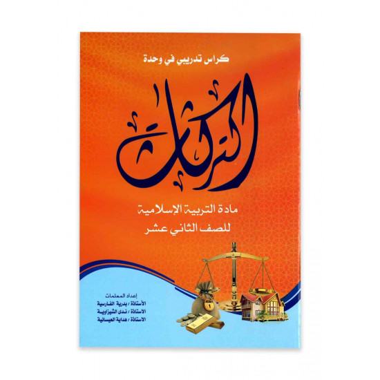 كراسة التركات للتربية الإسلامية ( للصف الثاني عشر )
