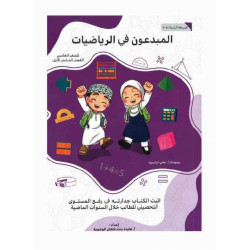 المبدعون في الرياضيات للصف الخامس