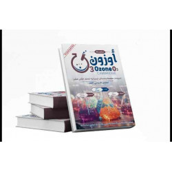كتاب الأوزون للصف الثاني عشر