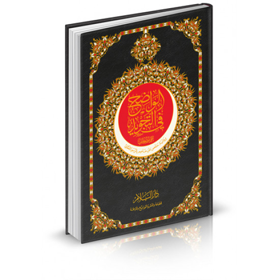 مصحف الواضح في التجويد