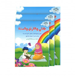 طفلي والقرآن والسنة