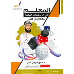 كتاب المعلم للرياضيات البحته للصف 12