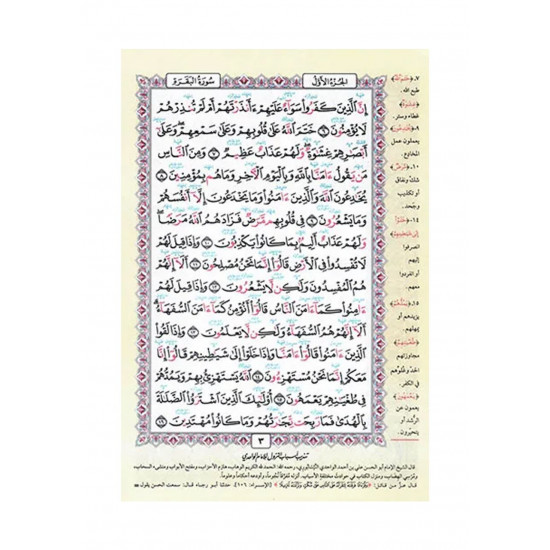 مصحف معلم الترتيل المفسر 