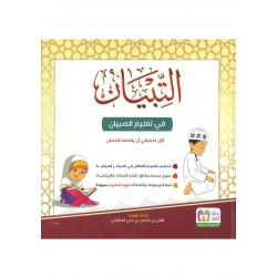 التبيان في تعليم الصبيان