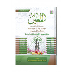 المعين على تعليم الصلاه خطوة خطوة