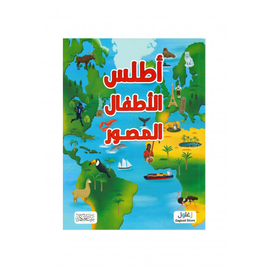 اطلس الأطفال المصور 