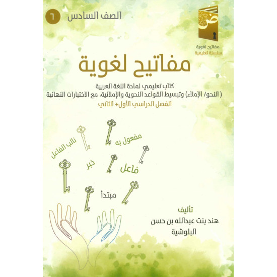 كتاب مفاتيح لغوية في اللغة العربية ( الفصل الدراسي الأول)