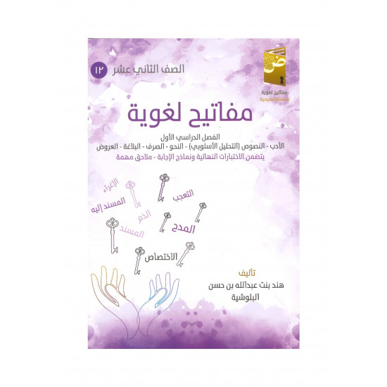 كتاب مفاتيح لغوية في اللغة العربية ( الفصل الدراسي الأول)