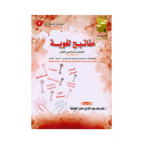 كتاب مفاتيح لغوية في اللغة العربية ( الفصل الدراسي الأول)