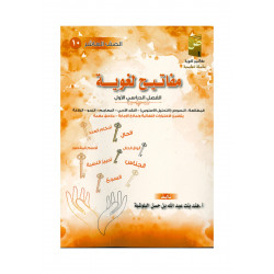 كتاب مفاتيح لغوية في اللغة العربية ( الفصل الدراسي الأول)