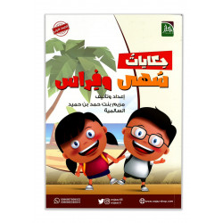 حكايات نُهى وفِراس