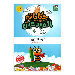 حكايات المبدعين ( الفهم المقروء)