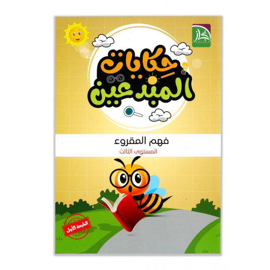 حكايات المبدعين ( الفهم المقروء)