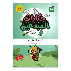 حكايات المبدعين ( الفهم المقروء)