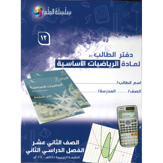 سلسة العلم لمادة الرياضيات