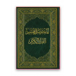 المختصر في تفسير القرآن الكريم