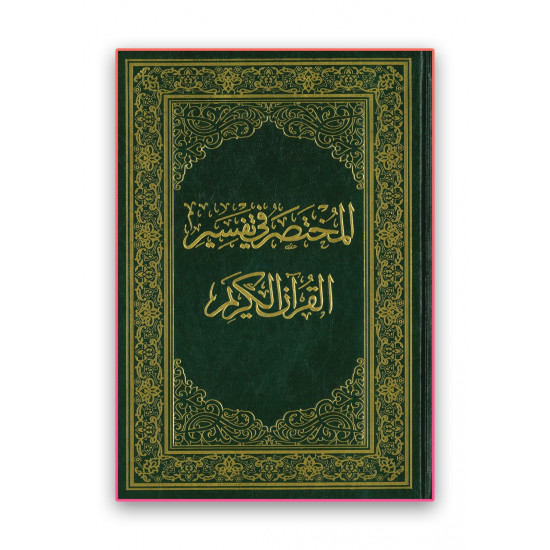 المختصر في تفسير القرآن الكريم