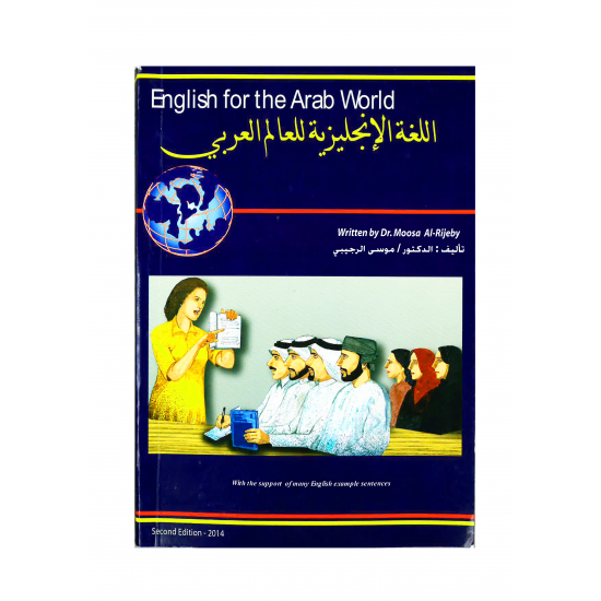 اللغة الانجليزية للعالم العربي