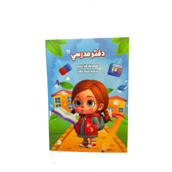 دفتر مدرسي ماركة (Sbc) حجم B5