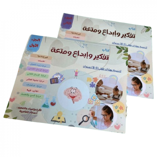 كتاب تفكير وإبداع ومتعة كتاب تفكير وإبداع ومتعة