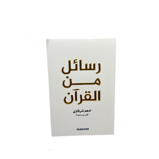 رسائل من القرآن - أدهم شرقاوي