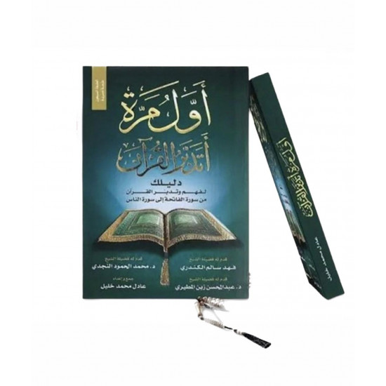 اول مره اتدبر القران