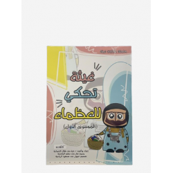 غيثه تحكي للعظماء