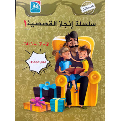 سلسلة انجاز القصصية 1 سلسلة انجاز القصصية 1