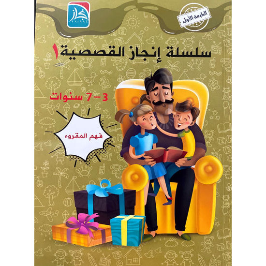 سلسلة انجاز القصصية 1