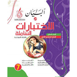 البيان في الاختبارات الشاملة والاجابات النموذجية 2025 البيان في الاختبارات الشاملة والاجابات النموذجية 2025