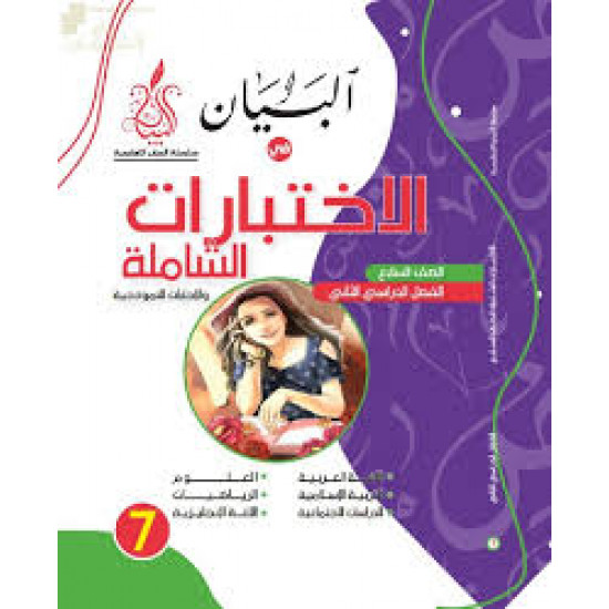 البيان في الاختبارات الشاملة والاجابات النموذجية 2025 البيان في الاختبارات الشاملة والاجابات النموذجية 2025