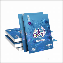 سلسلة ادرينالين للصف الثاني عشر (الأحياء) الفصل 2