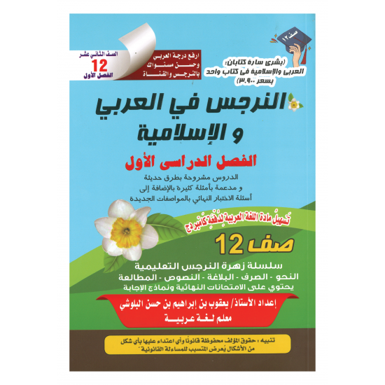 كتاب النرجس في العربي والإسلامية للصف الثاني عشر