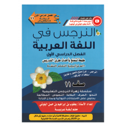 كتاب النرجس في اللغة العربية للصف الحادي عشر