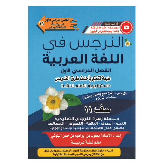 كتاب النرجس في اللغة العربية للصف الحادي عشر
