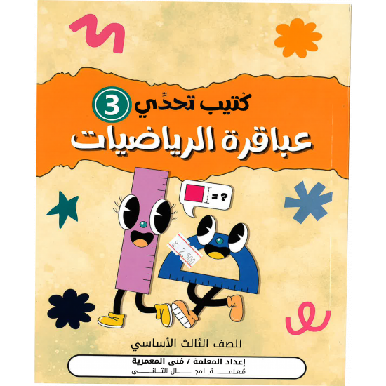 كتيب تحدي عباقرة الرياضيات