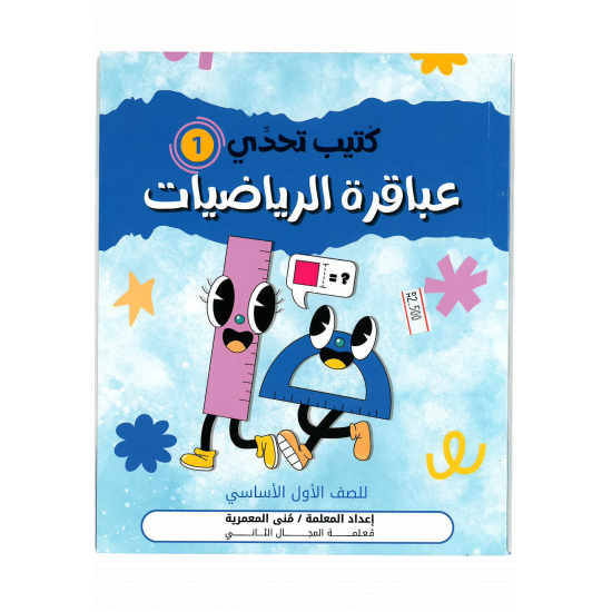 كتيب تحدي عباقرة الرياضيات
