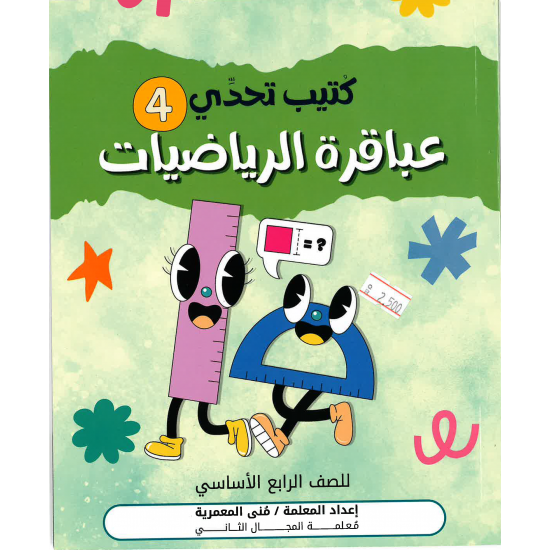 كتيب تحدي عباقرة الرياضيات