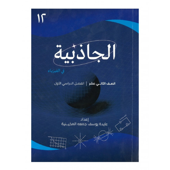 كتاب الجاذبية (للفيزياء)للصف الثاني عشر